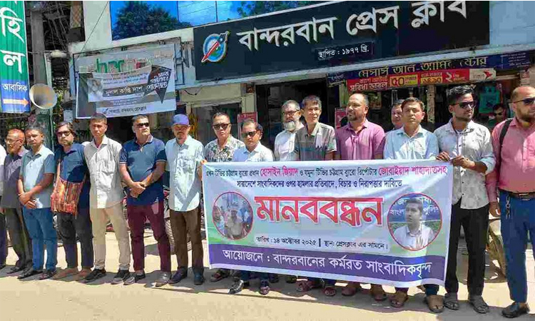 সাংবাদিকদের ওপর হামলার প্রতিবাদ বান্দরবানে