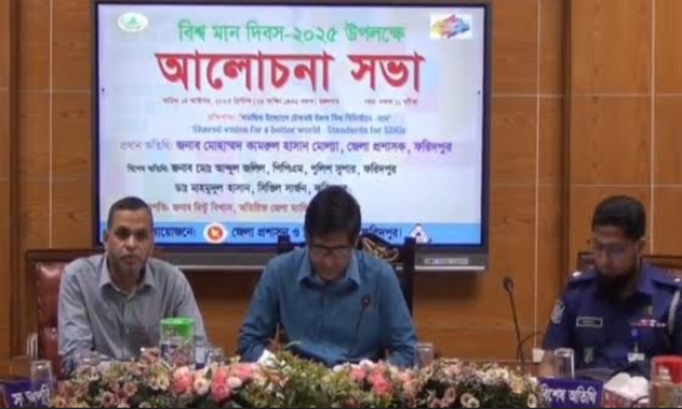 ফরিদপুরে বিশ্ব মান দিবস পালিত