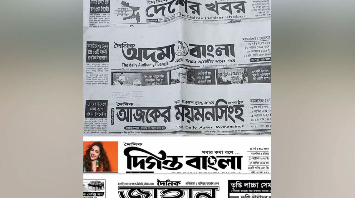 ময়মনসিংহে ১১ পত্রিকার ডিক্লারেশন বাতিল