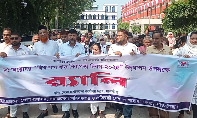 সাতক্ষীরায় বিশ্ব সাদাছড়ি  দিবস উদযাপন