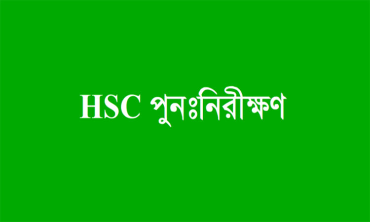 এইচএসসি’র ফল পুনঃনিরীক্ষণের আবেদন শুরু কাল 