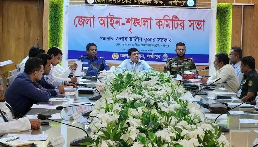 লক্ষ্মীপুরে আইনশৃঙ্খলা কমিটির সভা