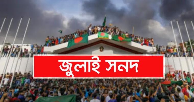 জুলাই সনদে নতুন বাংলাদেশের স্বপ্ন দেখছে ভোলাবাসী