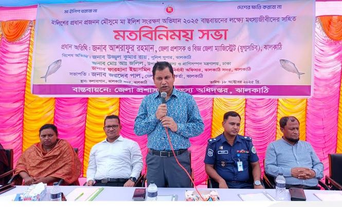 ঝালকাঠিতে মা ইলিশ সংরক্ষণে মৎস্যজীবীদের সঙ্গে মতবিনিময় সভা