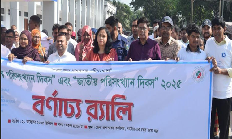 নাটোরে বিশ্ব ও জাতীয় পরিসংখ্যান দিবস