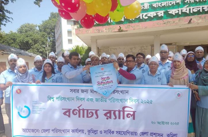 কুমিল্লায় বিশ্ব পরিসংখ্যান দিবস পালিত