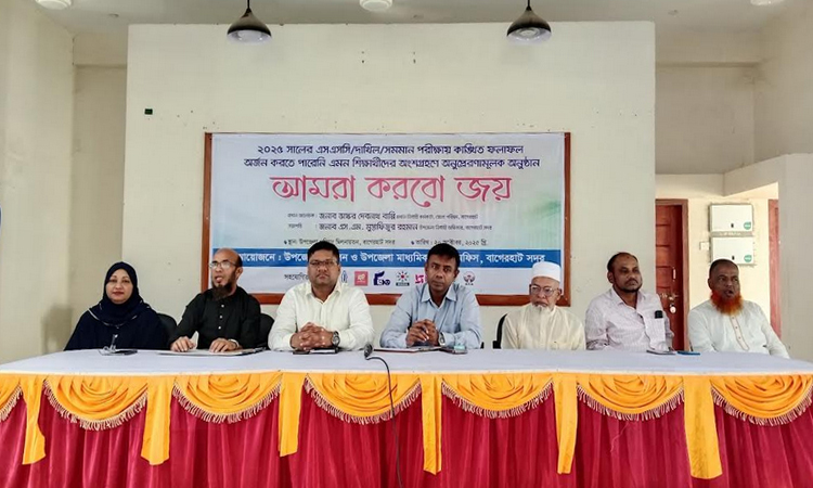 বাগেরহাটে শিক্ষার গুণগত মানোন্নয়নে অনুপ্রেরণামূলক ‘আমরা করবো জয়’ অনুষ্ঠিত