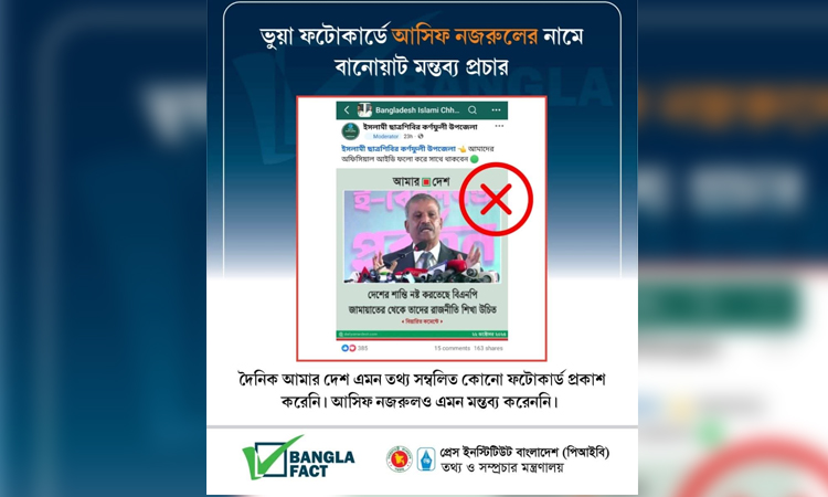 আইন উপদেষ্টার মন্তব্য দাবী করে ভুয়া ফটোকার্ড ছড়িয়ে বিভ্রান্তির অপচেষ্টা : বাংলাফ্যাক্ট