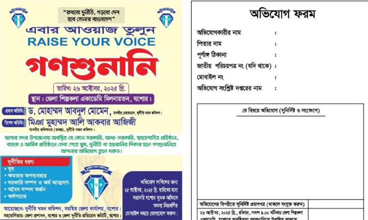 যশোরে দুদকের ১৮৭তম গণশুনানি কাল