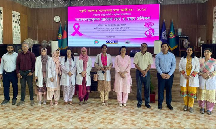 স্তন ক্যানসার বিষয়ে হাতে-কলমে প্রশিক্ষণ পেলেন সিএমপি’র তিন শতাধিক নারী পুলিশ 