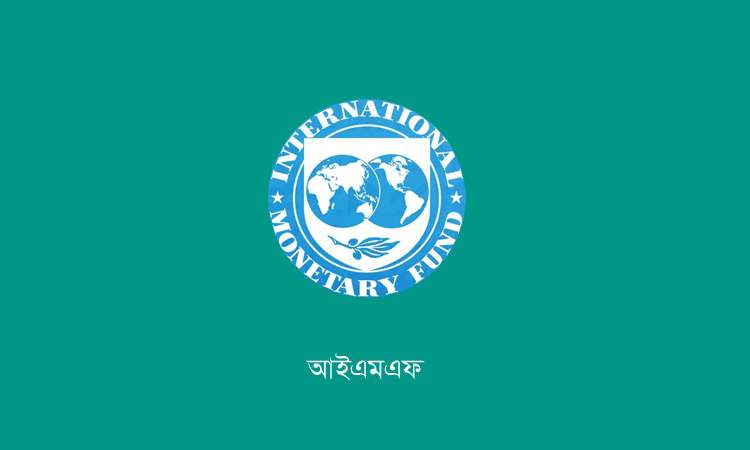 বাংলাদেশের রিজার্ভ বৃদ্ধিকে আইএমএফের প্রশংসা