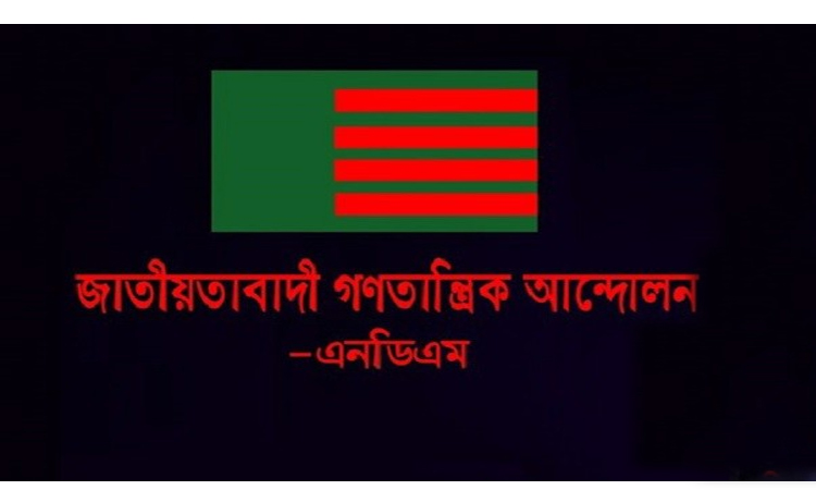 জোটের যেকোন দলের প্রতীকে ভোট চায় এনডিএম