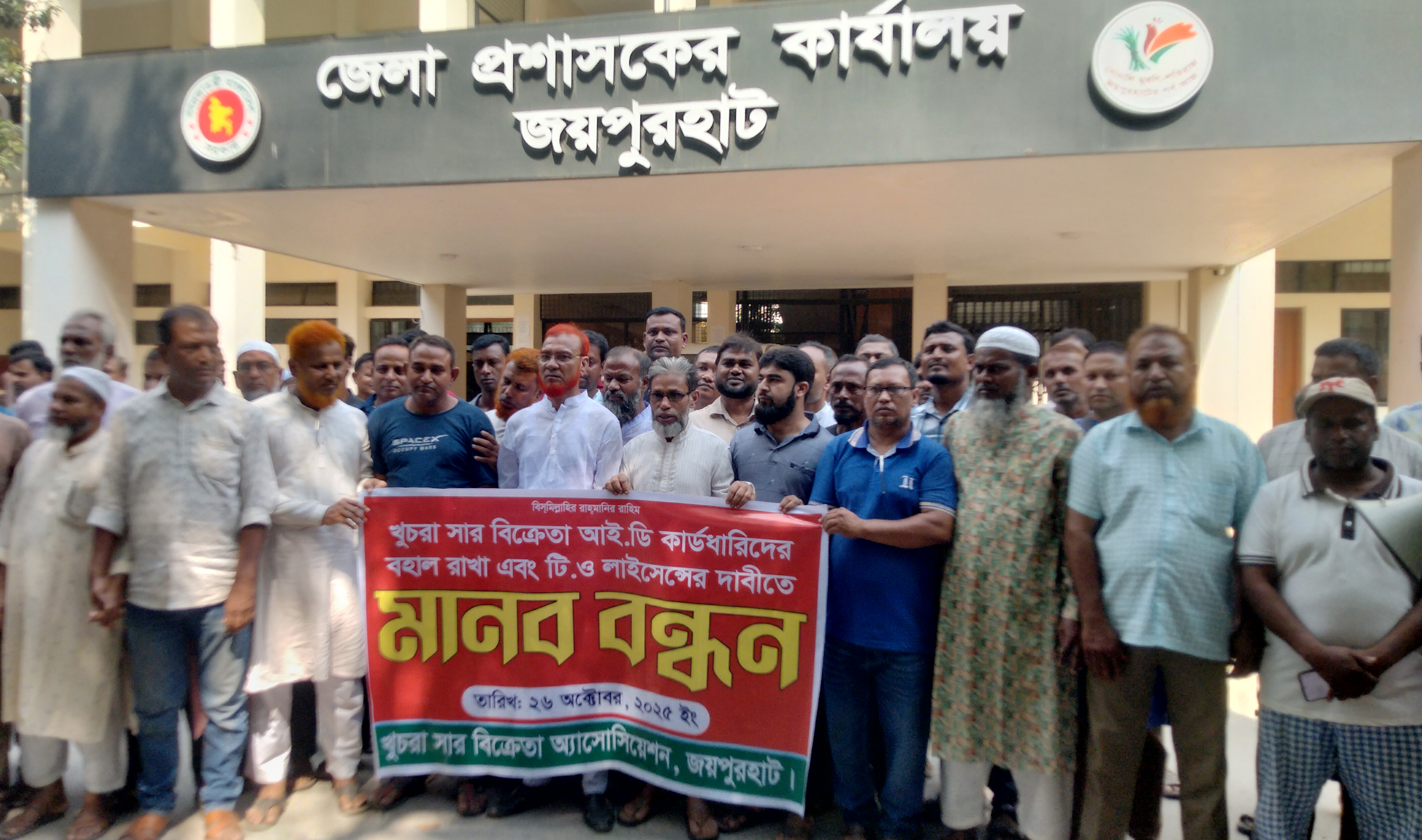 জয়পুরহাটে খুচরা সার বিক্রেতার লাইসেন্স বহালের দাবি