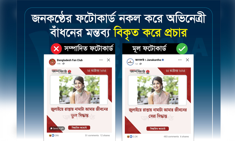 ভুয়া ফটোকার্ড ছড়িয়ে বিভ্রান্তি সৃষ্টির অপচেষ্টা শনাক্ত করেছে বাংলাফ্যাক্ট
