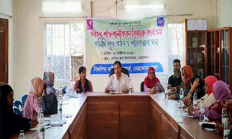নেত্রকোণায় গণতন্ত্র শক্তিশালীকরণ বিষয়ক সভা 