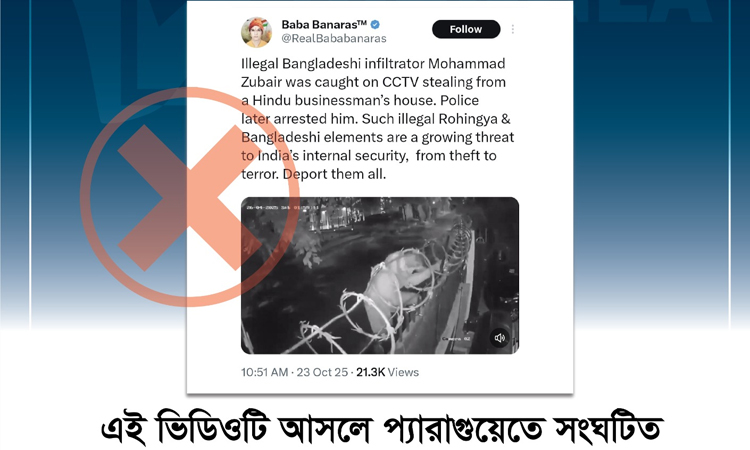 ভিন্ন দেশের ভিডিও ছড়িয়ে বাংলাদেশের বিরুদ্ধে ভারতের অপপ্রচার শনাক্ত : বাংলাফ্যাক্ট