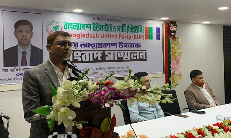 নতুন রাজনৈতিক দল বিইউপি’র আনুষ্ঠানিক আত্মপ্রকাশ