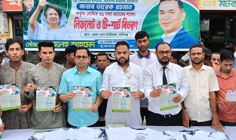 হবিগঞ্জে তারেক রহমানের ৩১ দফা বাস্তবায়নে লিফলেট বিতরণ