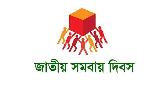 আগামীকাল ৫৪তম জাতীয় সমবায় দিবস