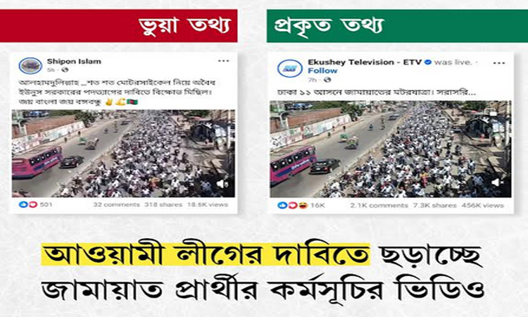 আওয়ামী লীগের বিক্ষোভ মিছিল দাবিতে ছড়াচ্ছে জামায়াতের কর্মসূচির ভিডিও : রিউমার স্ক্যানার
