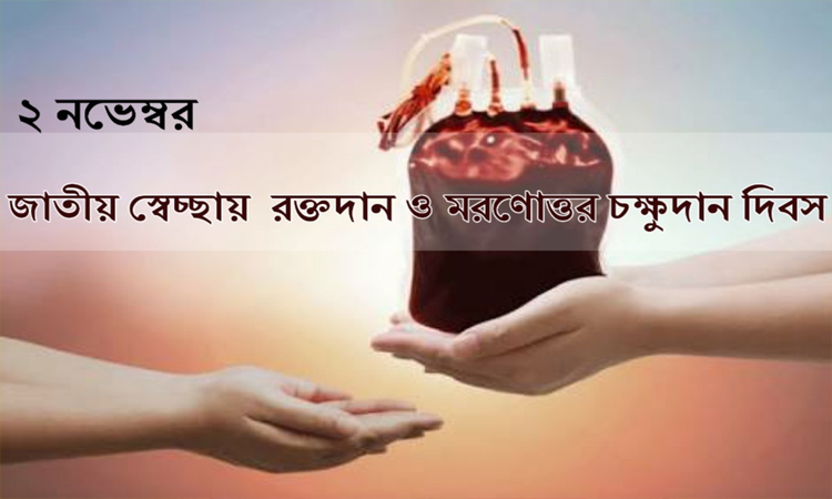 স্বেচ্ছায় রক্তদান ও মরণোত্তর চক্ষুদান দিবস কাল