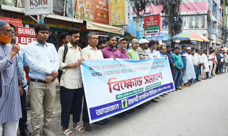 অবিলম্বে দশম ওয়েজ বোর্ড গঠনসহ বিভিন্ন দাবিতে রাজশাহী সাংবাদিক ইউনিয়নের মানববন্ধন 