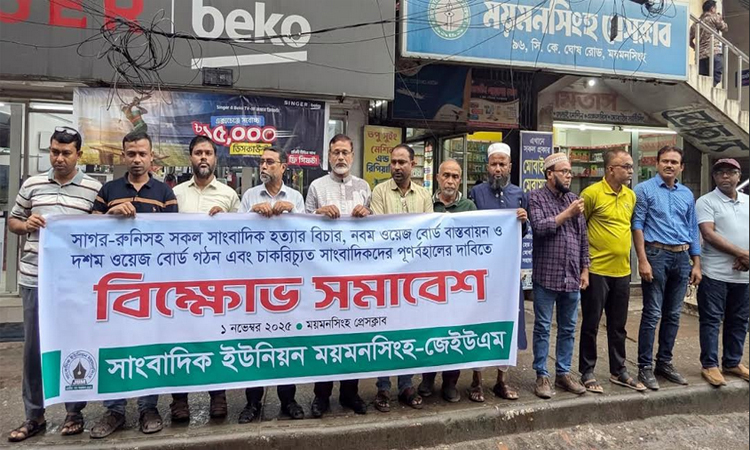 দশম ওয়েজ বোর্ড গঠনসহ বিভিন্ন দাবিতে ময়মনসিংহ সাংবাদিক ইউনিয়নের সমাবেশ