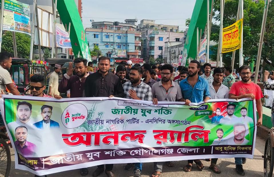 গোপালগঞ্জে জাতীয় যুবশক্তির শোভাযাত্রা