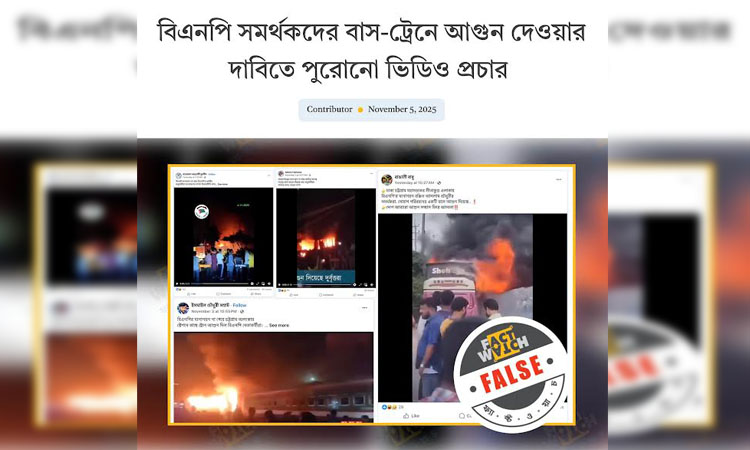 পুরোনো ভিডিও ছড়িয়ে মিথ্যা দাবি প্রচার করে বিভ্রান্তি সৃষ্টির অপচেষ্টা শনাক্ত 