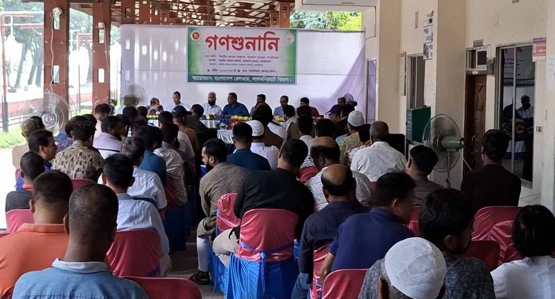 লালমনিরহাটে রেলওয়ের গণশুনানি অনুষ্ঠিত 