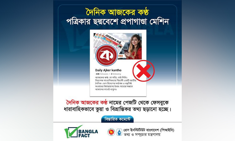 দৈনিক আজকের কণ্ঠ পত্রিকার ছদ্মবেশে প্রপাগাণ্ডা মেশিন 