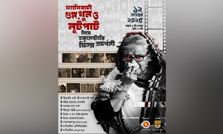 ফ্যাসিবাদী গুম, খুন ও লুটপাট নিয়ে ঢাকার ১০ পয়েন্টে কাল প্রামাণ্যচিত্র প্রদর্শনী ও জুলাইয়ের গান