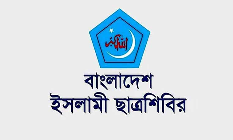 আওয়ামী লীগের পরিকল্পিত নাশকতা সৃষ্টির প্রতিবাদ ইসলামী ছাত্রশিবিরের