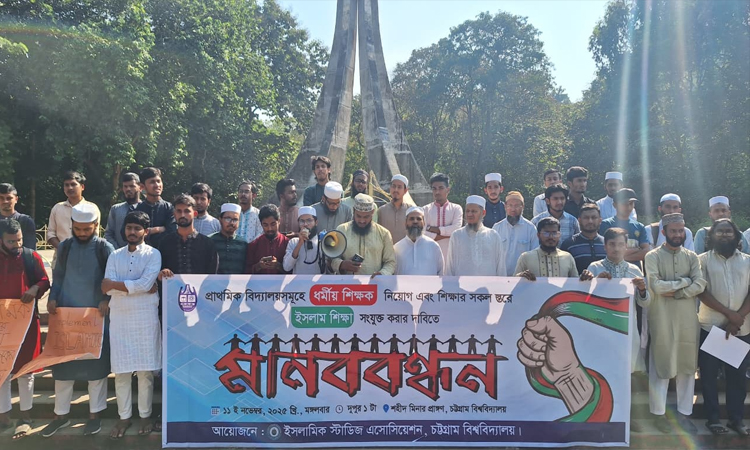 প্রাথমিক বিদ্যালয়ে বাধ্যতামূলক ধর্মীয় শিক্ষক নিয়োগের দাবিতে চট্টগ্রাম বিশ্ববিদ্যালয়ে মানববন্ধন
