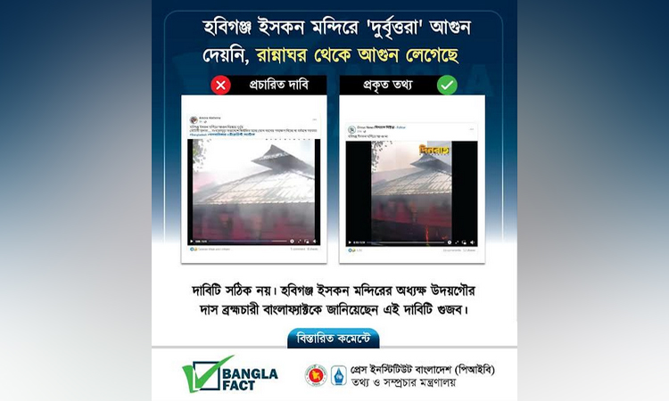 হবিগঞ্জ ইসকন মন্দিরে আগুন, বিভ্রান্তি ছড়ানোর অপচেষ্টা শনাক্ত : বাংলাফ্যাক্ট