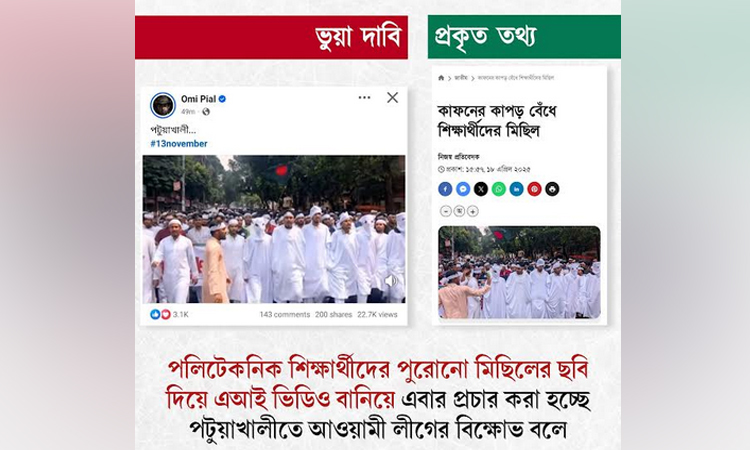 এআই ভিডিওকে আওয়ামী লীগের বিক্ষোভ বলে প্রচার : রিউমার স্ক্যানার