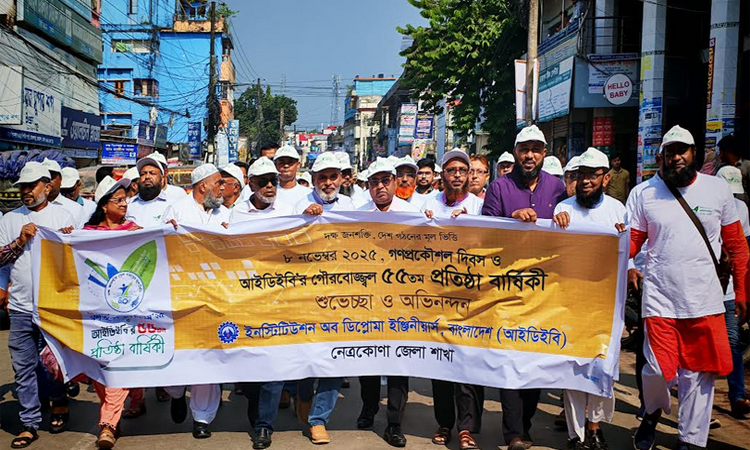 নেত্রকোনায় গণপ্রকৌশল দিবস ও আইডিইবি'র প্রতিষ্ঠা বার্ষিকী পালিত