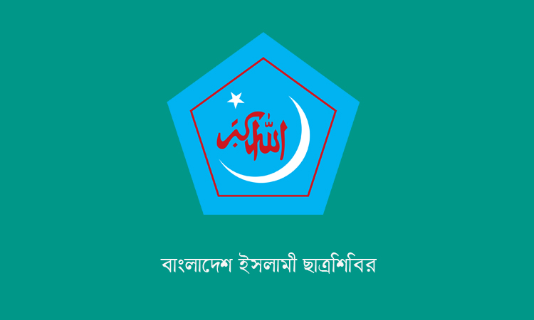 দেশের শান্তি বজায় রাখতে দুর্বৃত্তদের বিরুদ্ধে কঠোর পদক্ষেপের আহ্বান ছাত্রশিবিরের