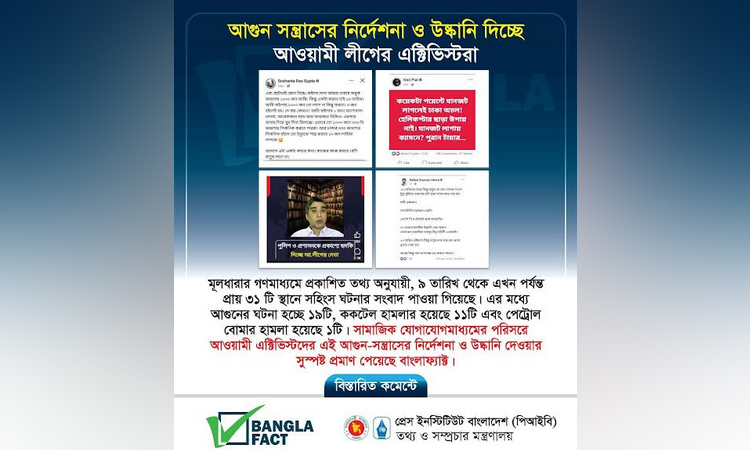 আওয়ামী এক্টিভিস্টদের আগুন-সন্ত্রাসের উষ্কানির সুস্পষ্ট প্রমাণ পেয়েছে বাংলাফ্যাক্ট