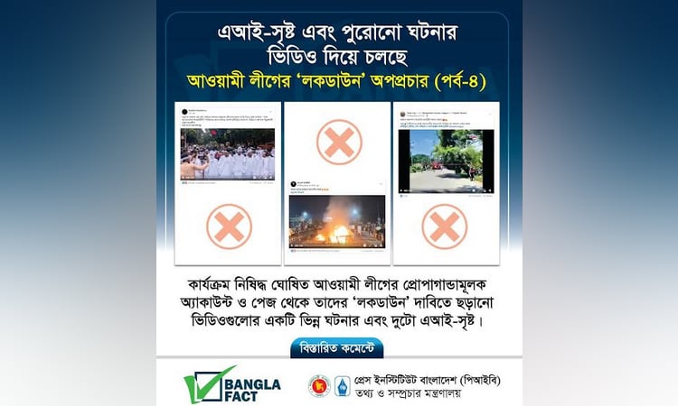 ভিন্ন ঘটনার ভিডিও ছড়িয়ে কার্যক্রম নিষিদ্ধ আওয়ামী লীগের অপপ্রচার শনাক্ত : বাংলাফ্যাক্ট