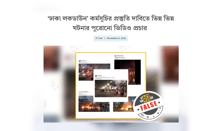 ভিন্ন ঘটনার পুরনো ভিডিও ছড়িয়ে বিভ্রান্তি ছড়ানো হচ্ছে : ফ্যাক্টওয়াচ