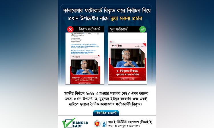 জাতীয় নির্বাচন নিয়ে প্রধান উপদেষ্টার নামে ভুয়া ফটোকার্ড শনাক্ত করেছে বাংলাফ্যাক্ট