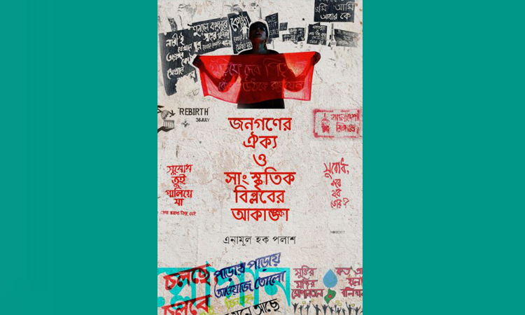 ‘জনগণের ঐক্য ও সাংস্কৃতিক বিপ্লবের আকাঙ্ক্ষা’ বইয়ের পাঠ উন্মোচন