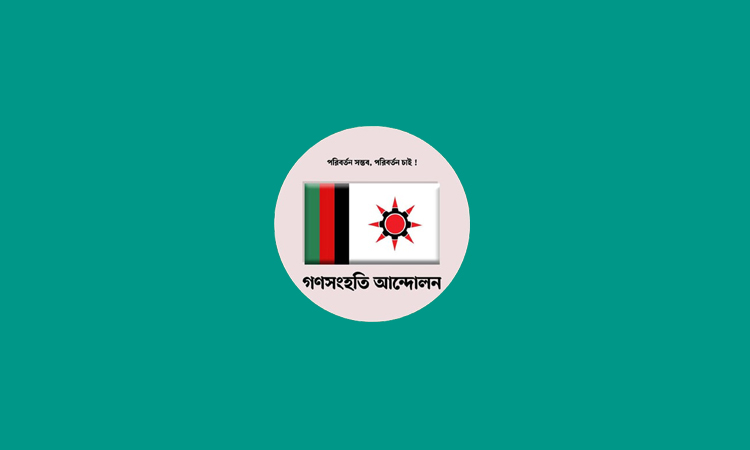 ফ্যাসিবাদী শাসনের বিরুদ্ধে এ রায় ন্যায়বিচার প্রতিষ্ঠার ক্ষেত্রে গুরুত্বপূর্ণ ধাপ : গণসংহতি আন্দোলন