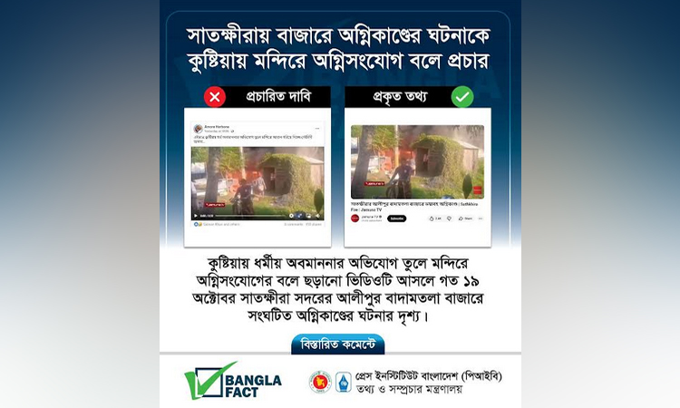 বাজারে অগ্নিকাণ্ডের ঘটনাকে মন্দিরে তৌহিদি জনতার আগুন বলে অপপ্রচার শনাক্ত: বাংলাফ্যাক্ট