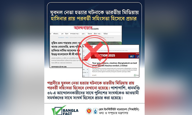 যুবদল নেতা হত্যার ঘটনাকে ভারতীয় মিডিয়ায় ‘হাসিনার রায় পরবর্তী সহিংসতা’ হিসেবে প্রচার : বাংলাফ্যাক্ট