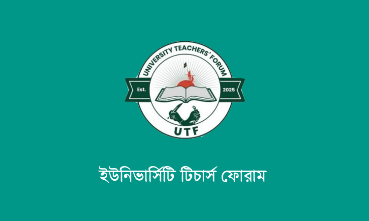 হাসিনার ফাঁসির রায়কে অভিনন্দন জানিয়েছে ইউনিভার্সিটি টিচার্স ফোরাম 