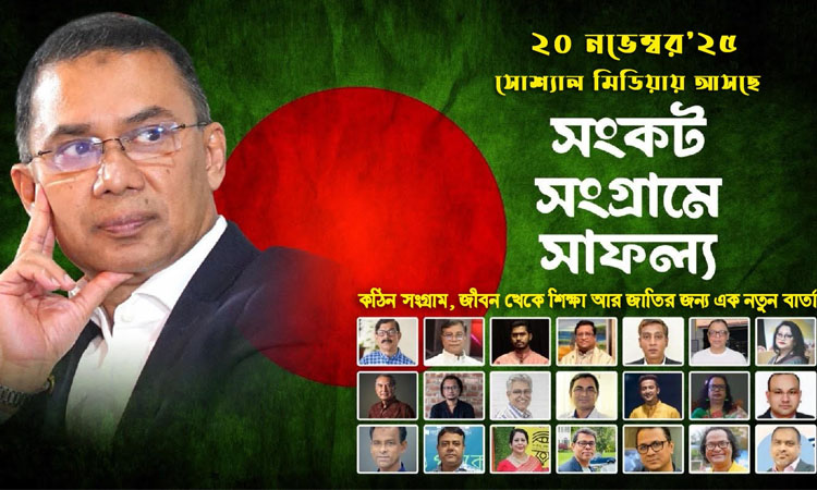 তারেক রহমানকে নিয়ে নির্মিত ‘সংকট সংগ্রামে সাফল্য’ মুক্তি পাচ্ছে কাল