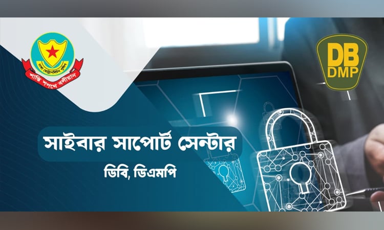 ডিবির সাইবার সাপোর্ট সেন্টার উদ্বোধন 