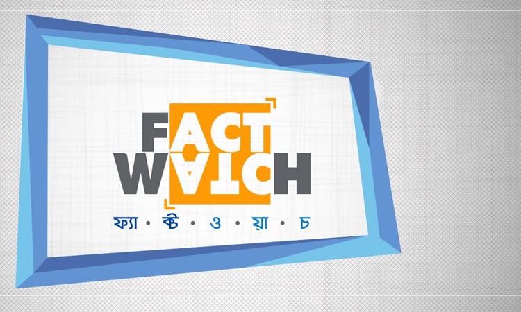 ভুয়া তথ্য ছড়িয়ে বিভ্রান্তি সৃষ্টির অপচেষ্টা শনাক্ত ফ্যাক্টওয়াচের